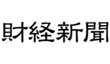 財経新聞